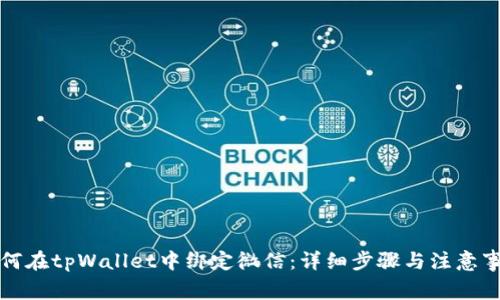 如何在tpWallet中绑定微信：详细步骤与注意事项