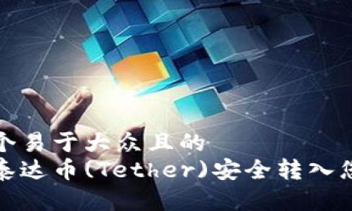 思考一个易于大众且的  
如何将泰达币(Tether)安全转入您的钱包