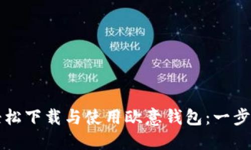 如何轻松下载与使用欧意钱包：一步步指南
