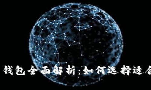 2019年虚拟币钱包全面解析：如何选择适合你的钱包类型