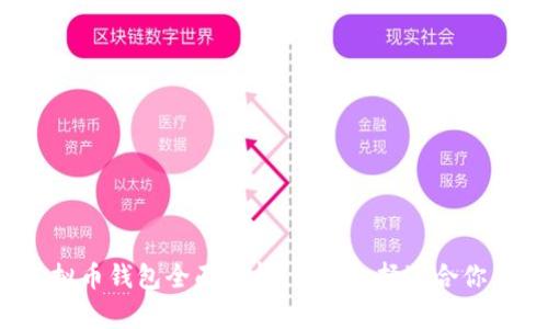 2019年虚拟币钱包全面解析：如何选择适合你的钱包类型