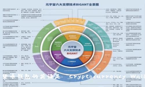 加密货币钱包的英语是 