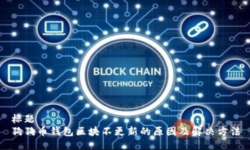 标题  
狗狗币钱包区块不更新的原因及解决方法
