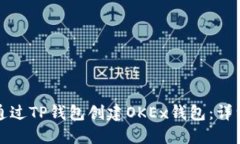 如何通过TP钱包创建OKEx钱包：详细指南