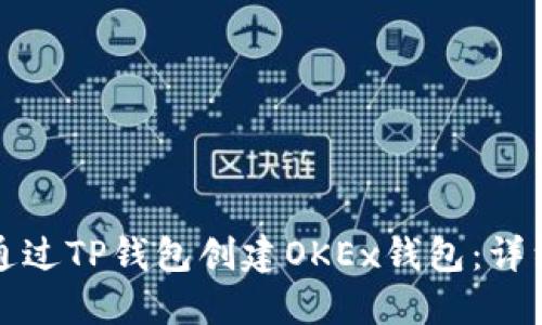 如何通过TP钱包创建OKEx钱包：详细指南