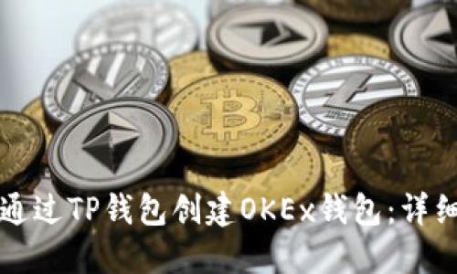 如何通过TP钱包创建OKEx钱包：详细指南