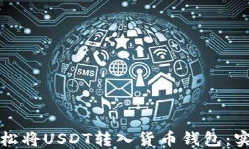 
如何轻松将USDT转入货币钱包：实用指南