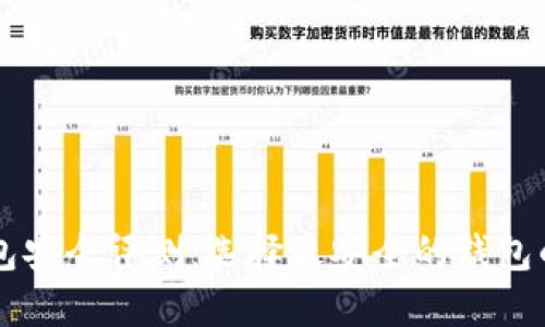虚拟币钱包安全评测：选择最安全的钱包的全面指南