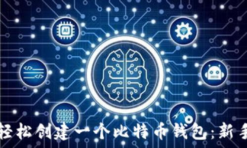  
如何轻松创建一个比特币钱包：新手指南