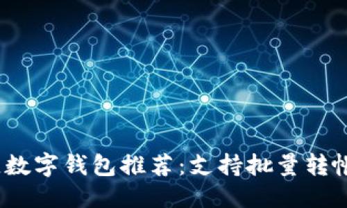 标题

2023年最佳数字钱包推荐：支持批量转帐的优质选择