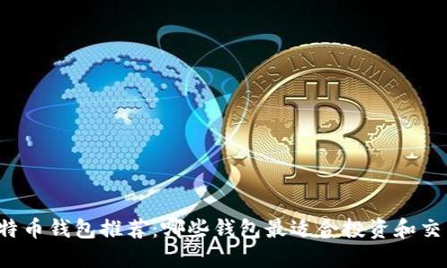 比特币钱包推荐：哪些钱包最适合投资和交易?