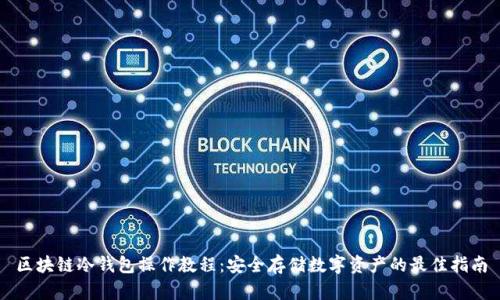 区块链冷钱包操作教程：安全存储数字资产的最佳指南