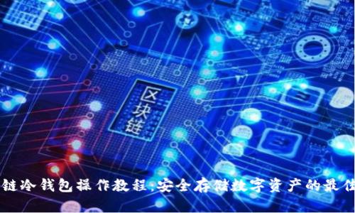 区块链冷钱包操作教程：安全存储数字资产的最佳指南