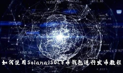 如何使用Solana（SOL）币钱包进行发币教程