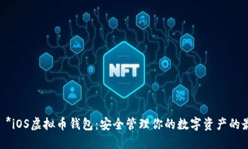 标记 - *iOS虚拟币钱包：安全管理你的数字资产的最佳选择