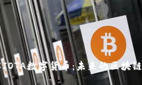 深入了解IOTA数字货币：未来的区块链与物联网