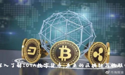 深入了解IOTA数字货币：未来的区块链与物联网
