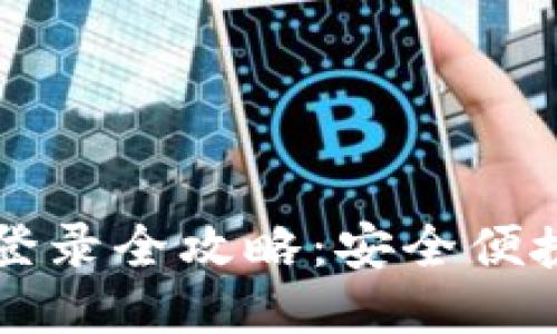 比特币钱包登录全攻略：安全便捷的操作指南