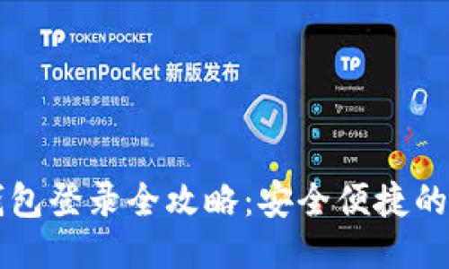 比特币钱包登录全攻略：安全便捷的操作指南