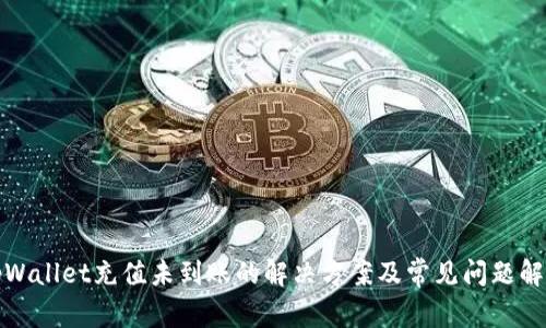 tpWallet充值未到账的解决方案及常见问题解答