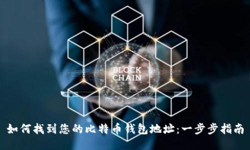 如何找到您的比特币钱包地址：一步步指南