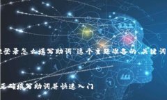 好的，下面是为“tpWallet登录怎么填写助词”这个