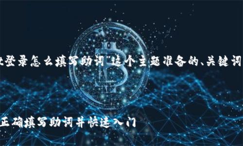 好的，下面是为“tpWallet登录怎么填写助词”这个主题准备的、关键词、内容大纲以及相关问题。

标题:

tpWallet登录指南：如何正确填写助词并快速入门
