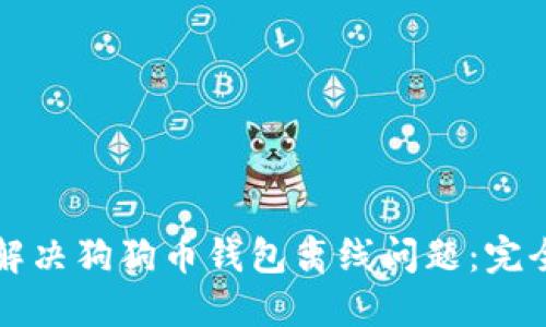 如何解决狗狗币钱包离线问题：完全指南