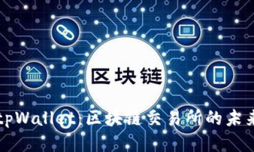 中本聪tpWallet：区块链交易所的未来与挑战