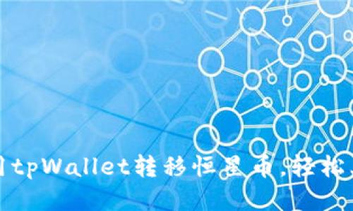 如何使用tpWallet转移恒星币，轻松上手指南