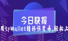 如何使用tpWallet转移恒星币，轻松上手指南