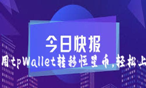 如何使用tpWallet转移恒星币，轻松上手指南
