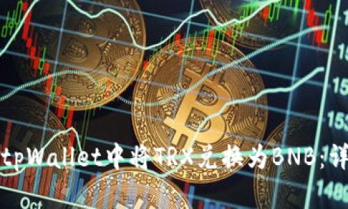 如何在tpWallet中将TRX兑换为BNB：详细指南