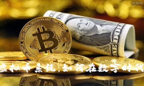 深入了解VRC虚拟币系统：如何在数字时代中更好地理财