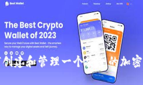 如何创建和管理一个安全的加密钱包