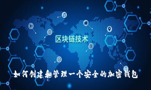 如何创建和管理一个安全的加密钱包