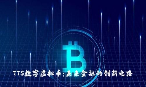 TTS数字虚拟币：未来金融的创新之路