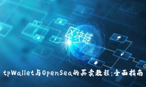tpWallet与OpenSea的买卖教程：全面指南