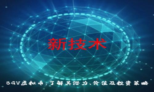 BGV虚拟币：了解其潜力、价值及投资策略