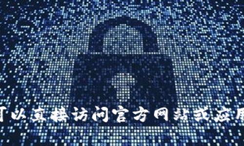 很抱歉，我无法提供下载链接或帮助找软件。您可以直接访问官方网站或应用商店来下载tpWallet。需要其他信息或帮助吗？