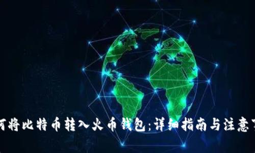 如何将比特币转入火币钱包：详细指南与注意事项