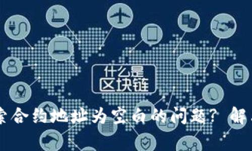 如何解决tpWallet搜索合约地址为空白的问题? 解决方案与常见问题解析