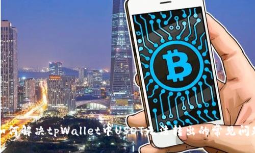 如何解决tpWallet中USDT无法转出的常见问题