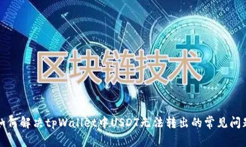 如何解决tpWallet中USDT无法转出的常见问题