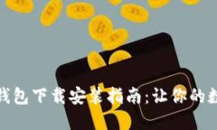 加密数字货币钱包下载安装指南：让你的数字资