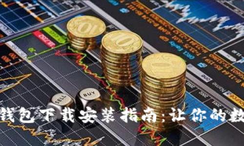 加密数字货币钱包下载安装指南：让你的数字资产更安全