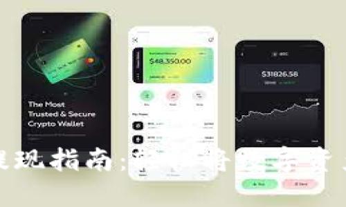 虚拟币钱包提现指南：轻松将数字资产转换为现金