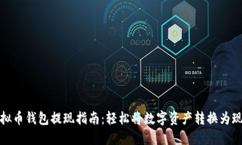 虚拟币钱包提现指南：轻松将数字资产转换为现金