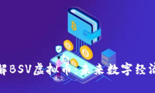 深入理解BSV虚拟币：未来数字经济的关键