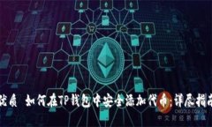 优质 如何在TP钱包中安全添加代币：详尽指南
